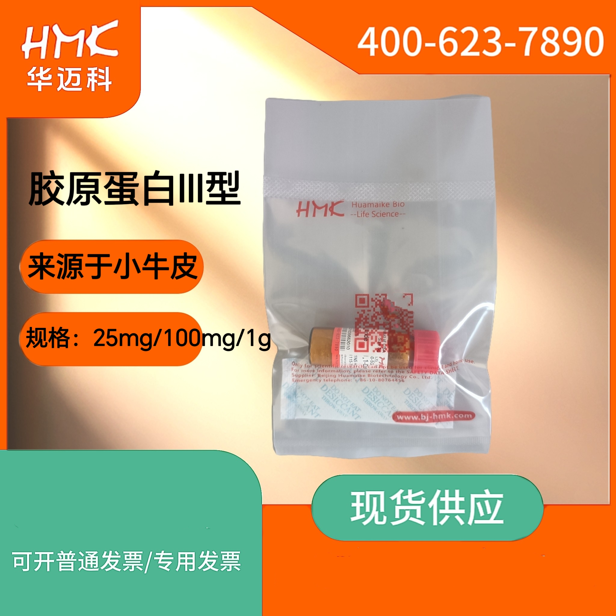 胶原蛋白III型，来源于小牛皮